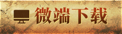 微端下载